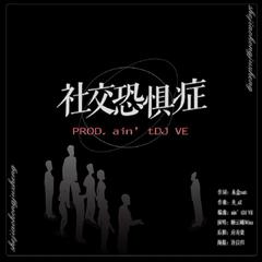 社交恐惧症(PROD. ain’tDJ VE)