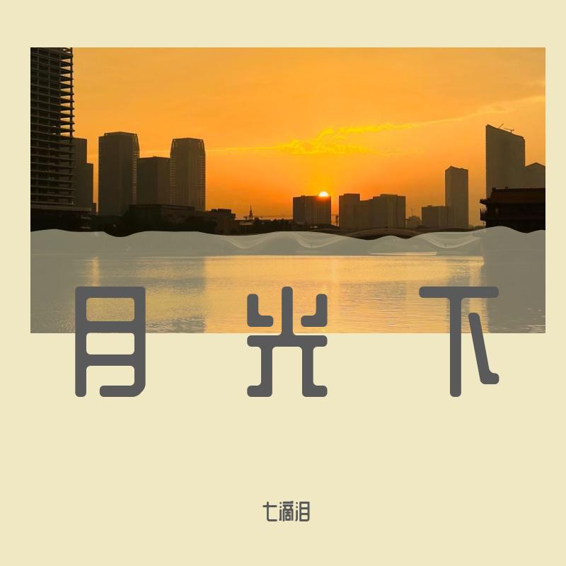 月光下（Live）