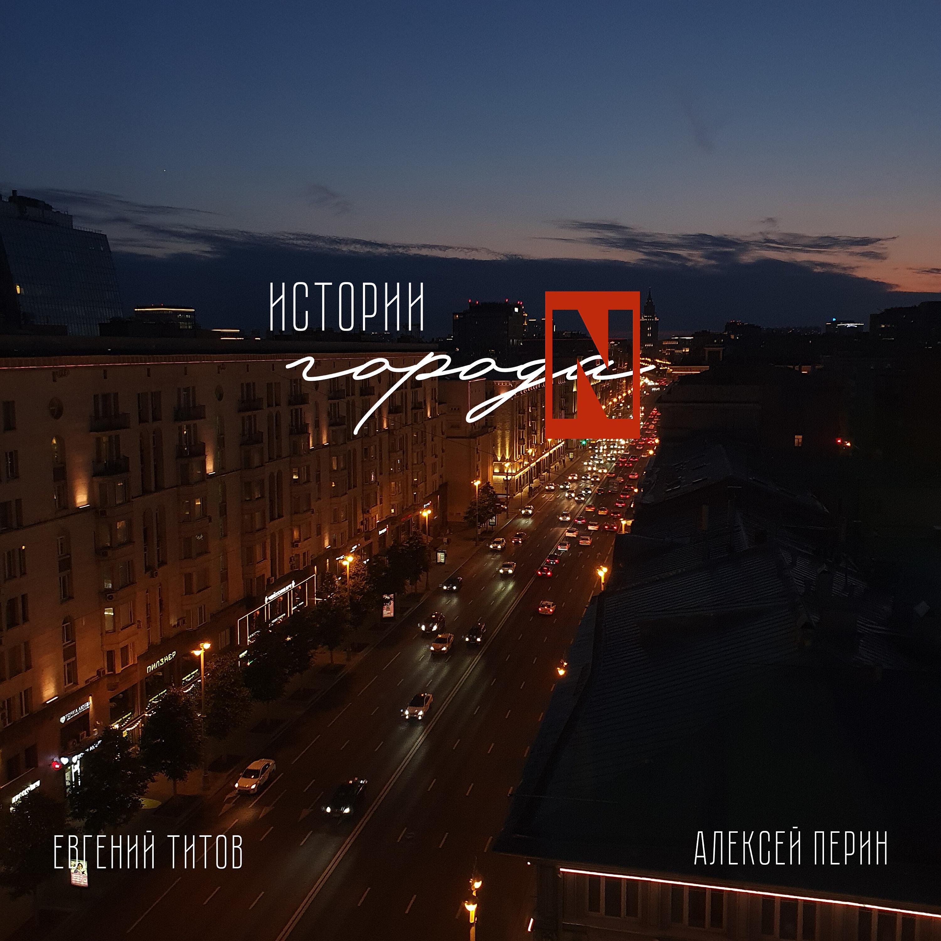 Истории города N