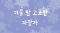 겨울 밤 고요한 자장가(어린이 동요, 휴식, 태교, 자장가, 힐링, 피아노연주)专辑