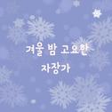 겨울 밤 고요한 자장가(어린이 동요, 휴식, 태교, 자장가, 힐링, 피아노연주)专辑