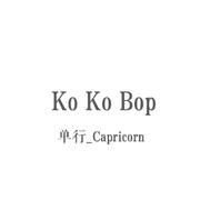 叩叩趴(Ko Ko Bop)