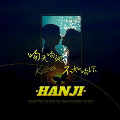 hanji《吻天吻地不如吻你吉他谱》F调_旋律回味无穷