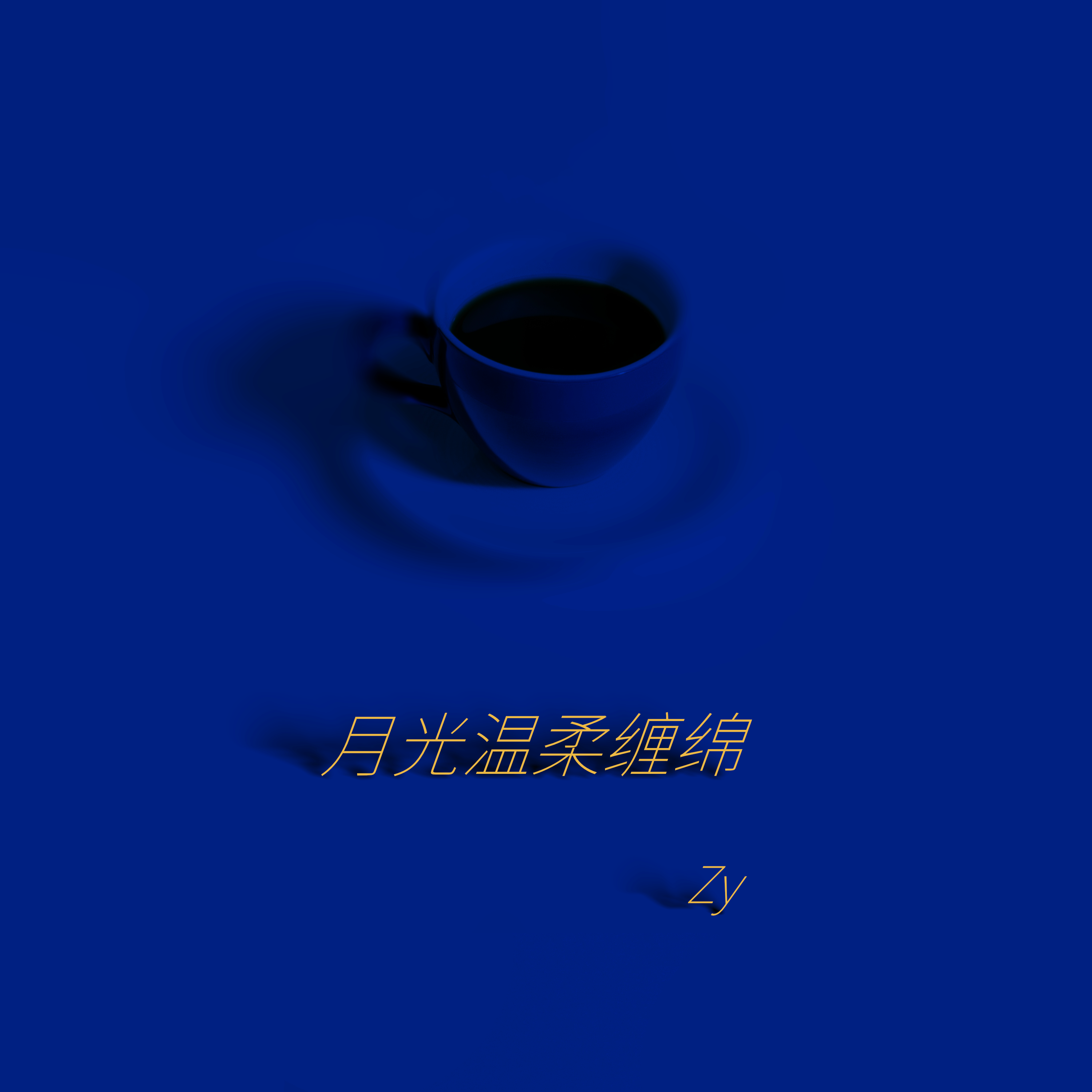 月光温柔缠绵