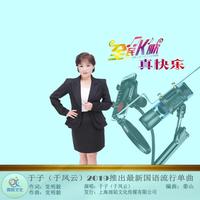于子 - 全民K歌真快乐(原版立体声伴奏)