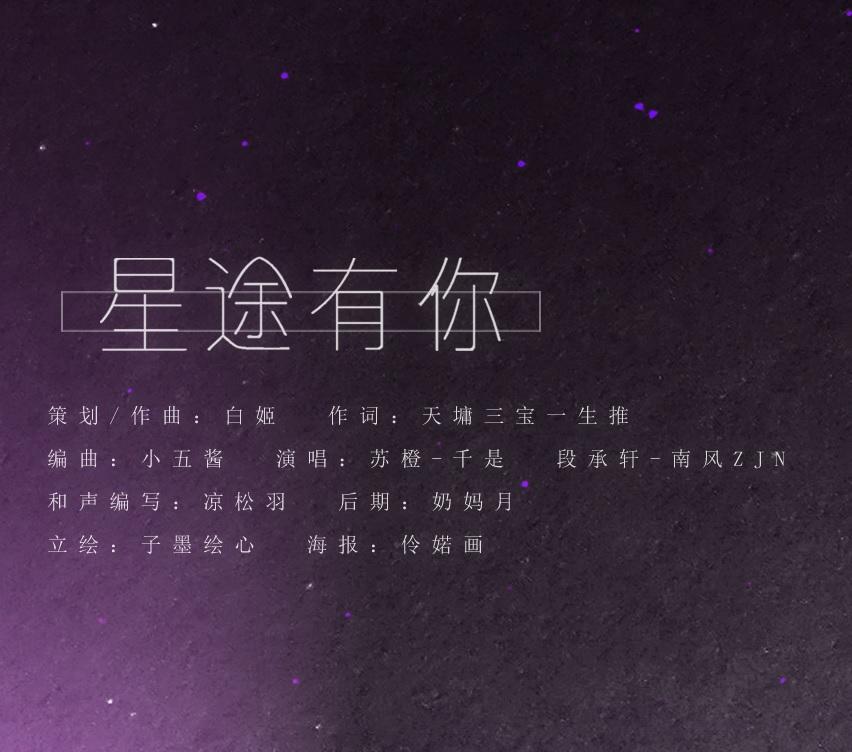 星途有你 FT.南风ZJN
