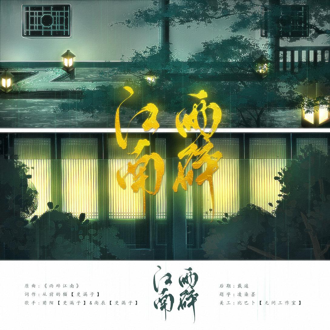 雨碎江南·寄夜