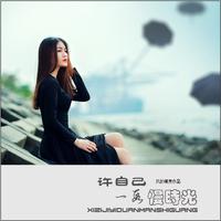 罗宾：松开手剪断爱（女版本）