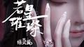 若星璀璨专辑