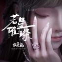 若星璀璨专辑