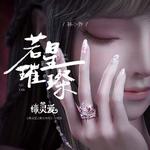 若星璀璨专辑