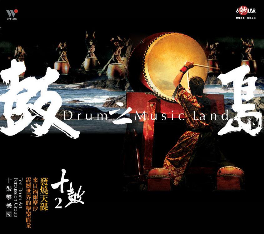 十鼓(二)鼓之岛