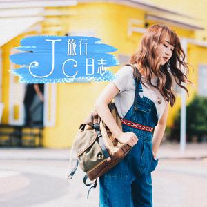 JC 陈咏桐 - 旅行日志(伴奏) 制作版