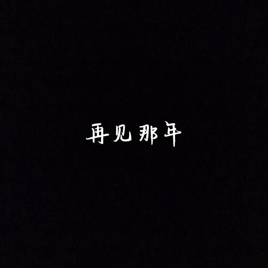再见那年