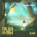 미녀와 순정남 OST Part.21