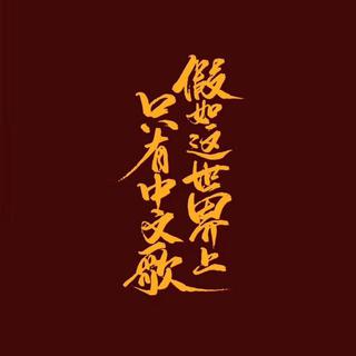 「假如这世界上只有中文歌」歌单