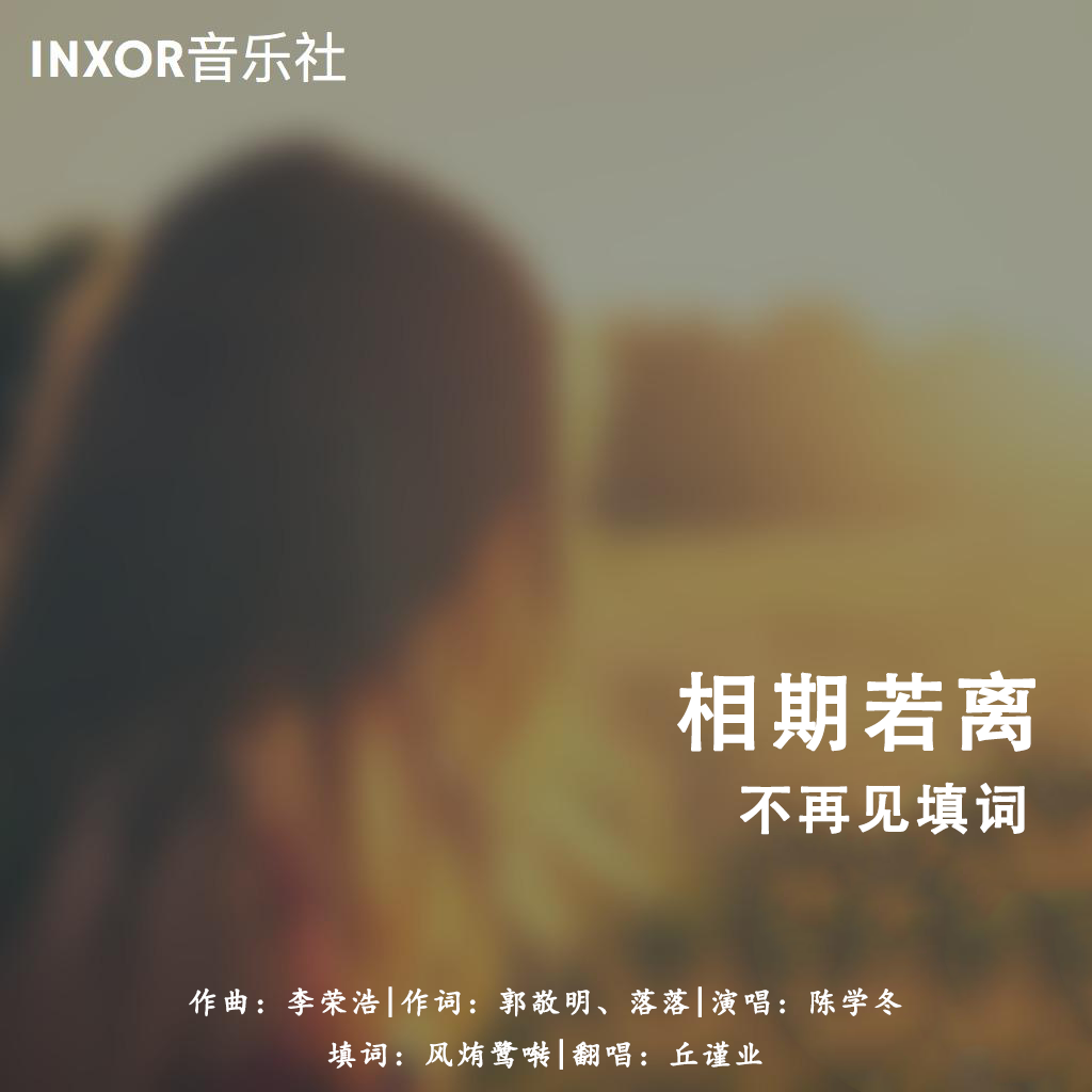 不再见（填词翻唱）