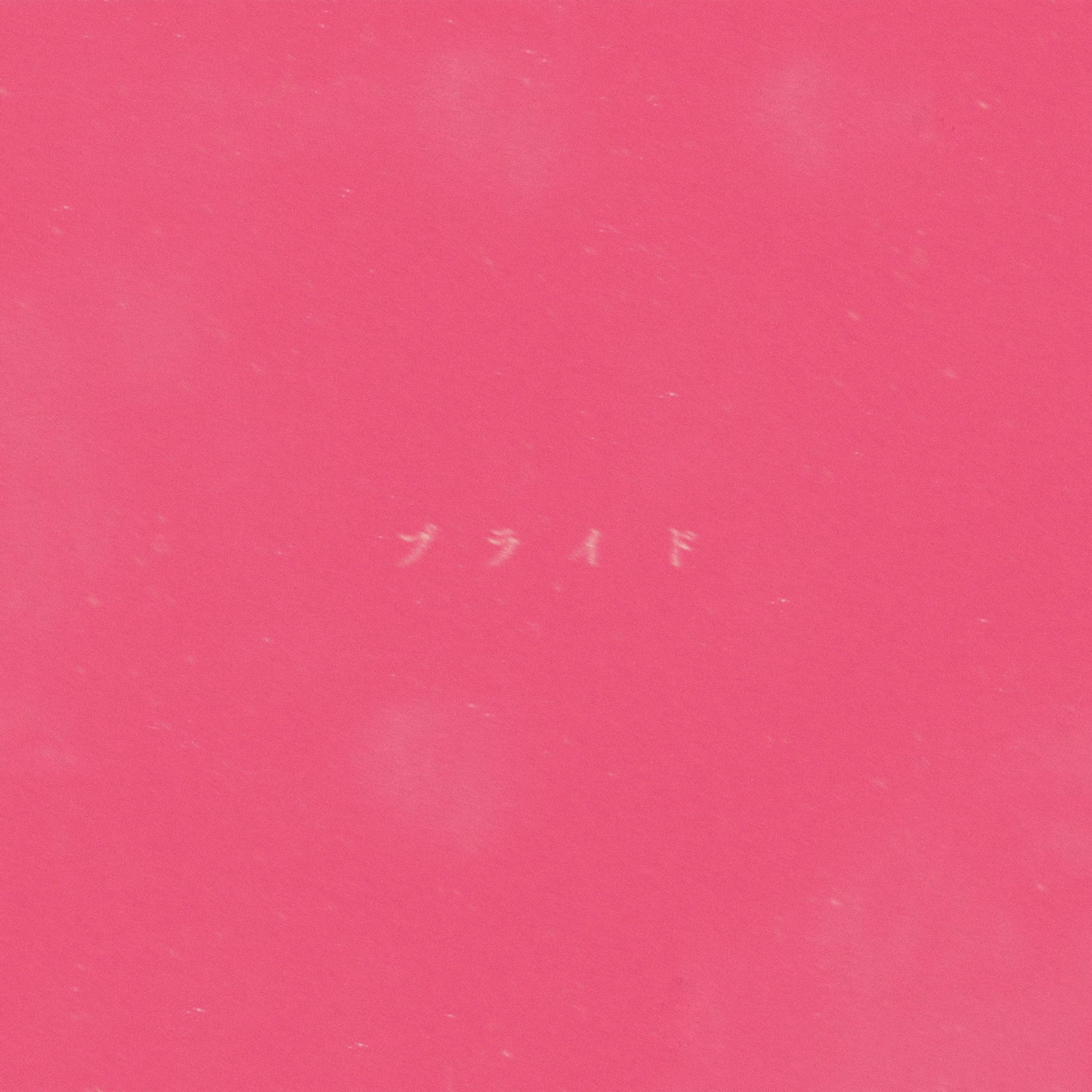プライド
