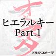 ヒエラルキー Part 1