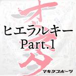 ヒエラルキー Part 1专辑