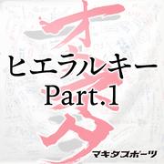 ヒエラルキー Part 1