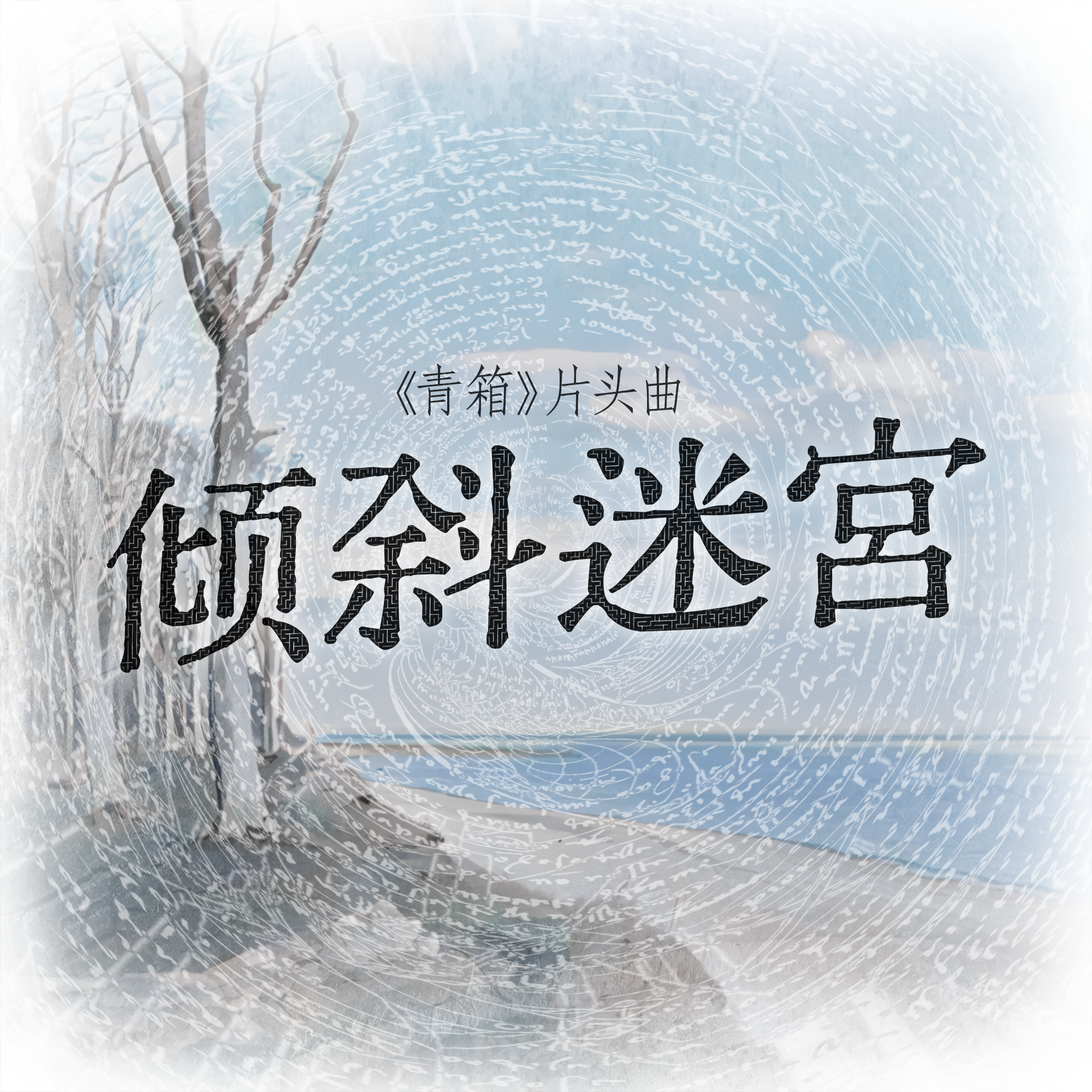 倾斜迷宫（《青箱》片头曲）