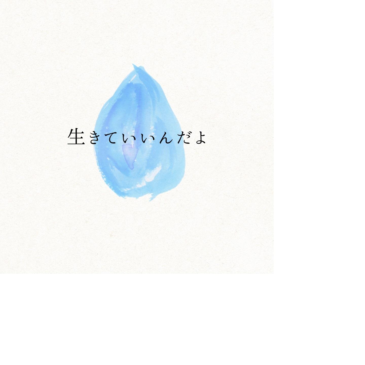 生きていいんだよ