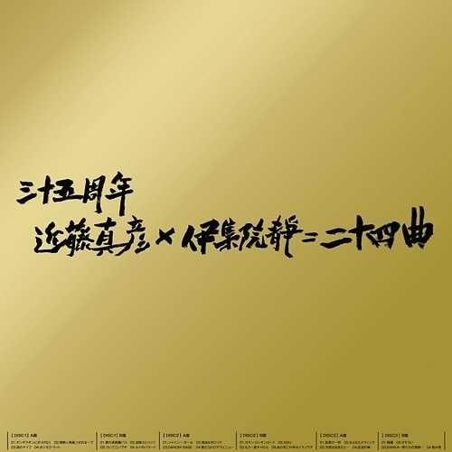 三十五周年 近藤真彦×伊集院静=二十四曲