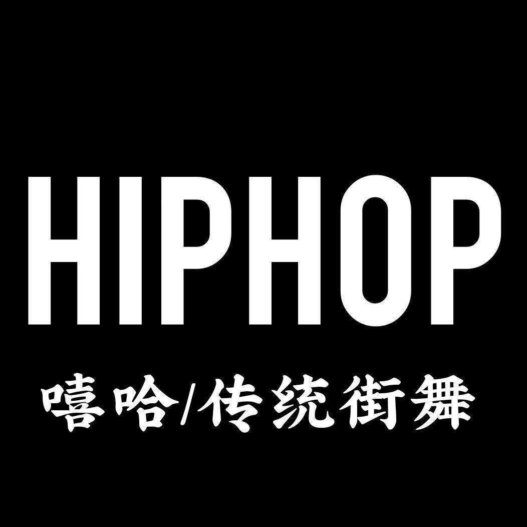 〔街舞〕hiphop / swag hiphop