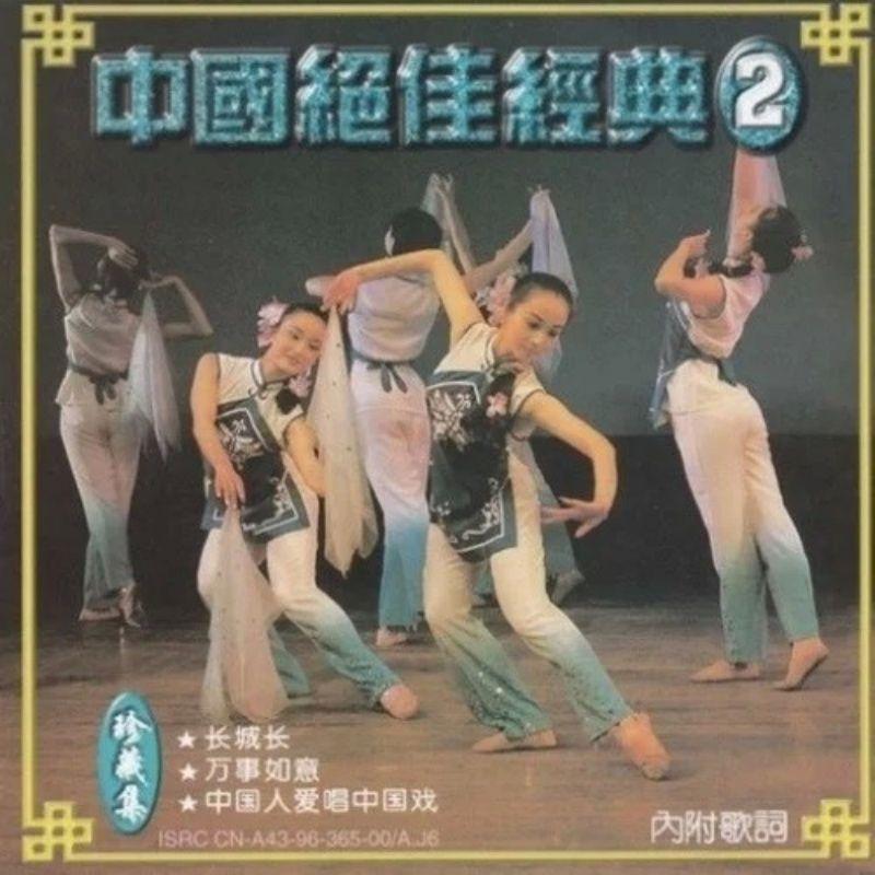 中国绝佳经典2