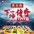 中国梦之声·下一站传奇 第8期