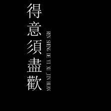 今天想循环的歌