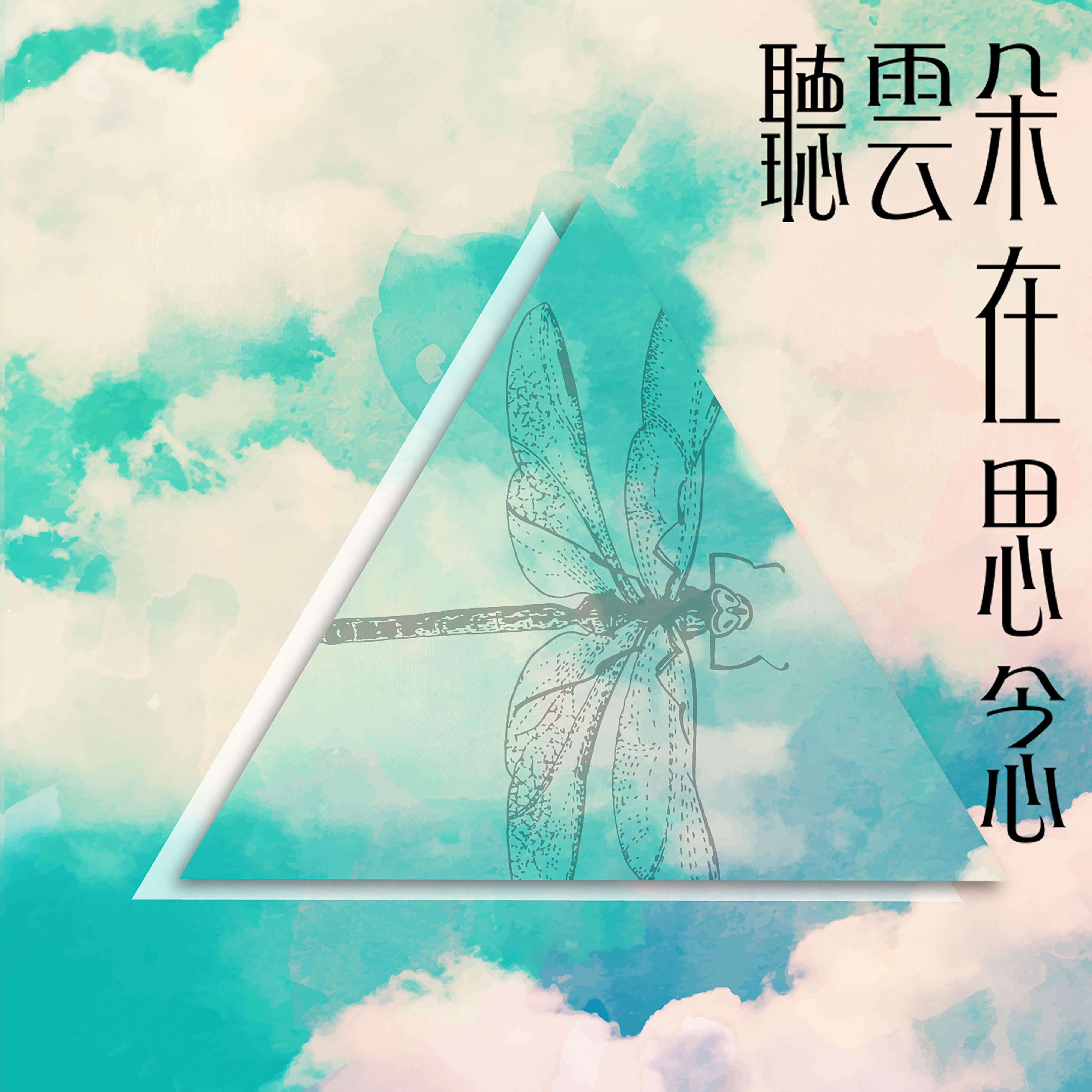 聽雲朵在思念