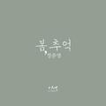 기억 OST Part.3