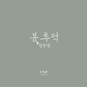 기억 OST Part.3专辑