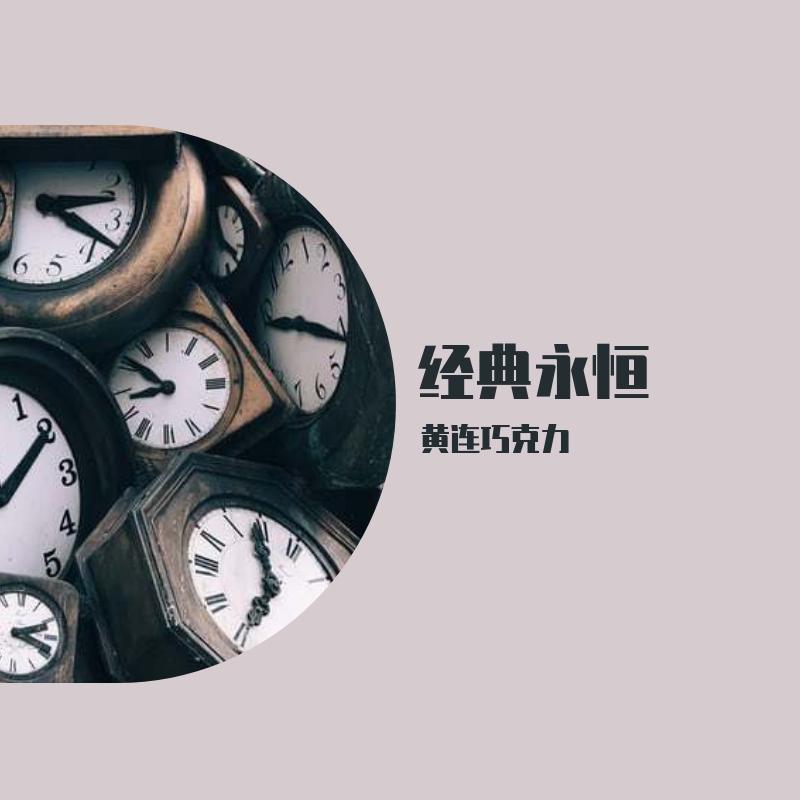 经典永恒