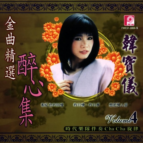 金曲精选醉心集 韩宝仪Vol.4