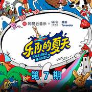 乐队的夏天3 第7期专辑