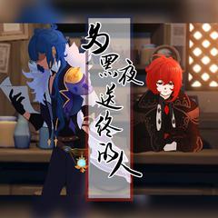 为黑夜送终的人——《原神》枭羽原创同人曲