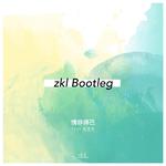 庾澄庆-情非得已（zkl Bootleg）专辑