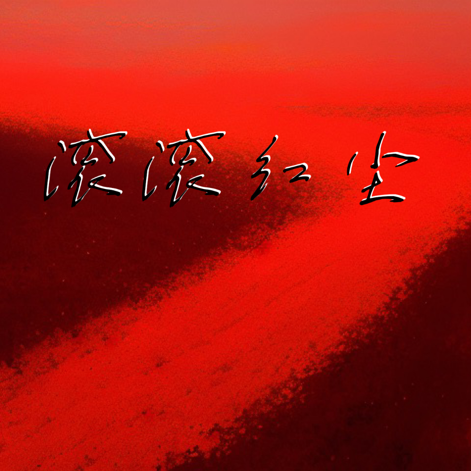滚滚红尘