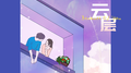 云层专辑