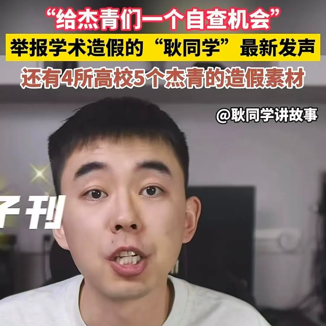 又有5名“杰青”被“点名”，此前已有5名教授“翻车”，“耿同学”掀起的学术打假风暴，还在持续 20260519 episode artwork