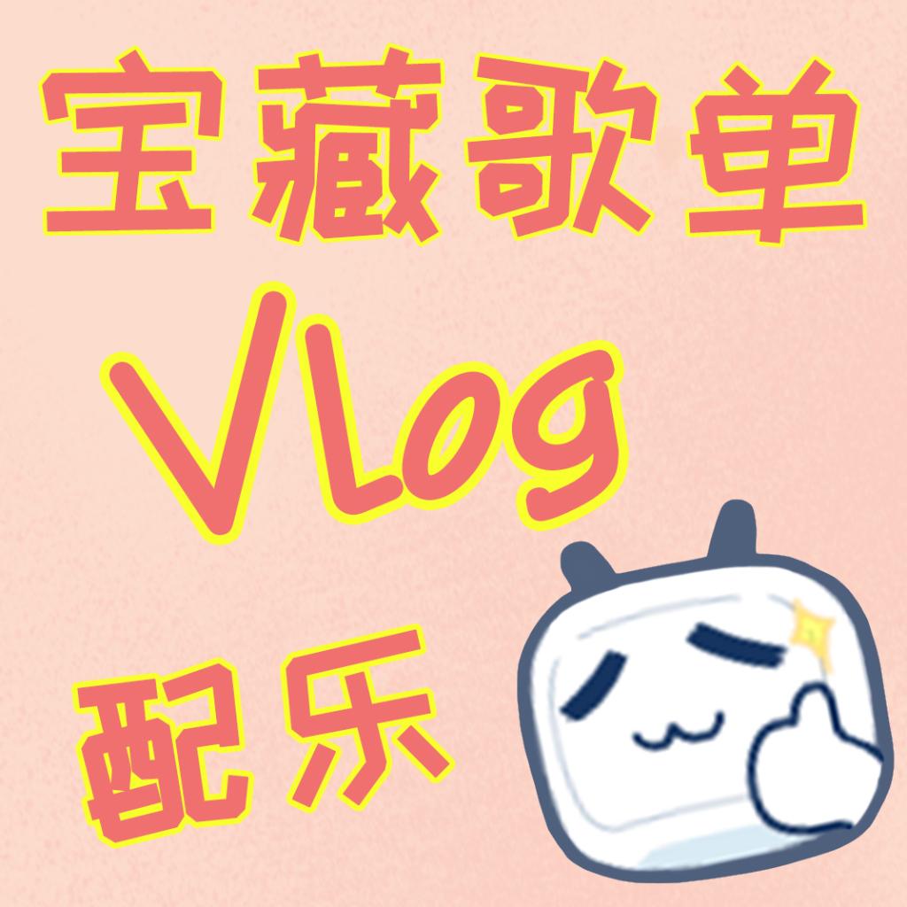 【UP主必备】Vlog之宝藏配乐歌单