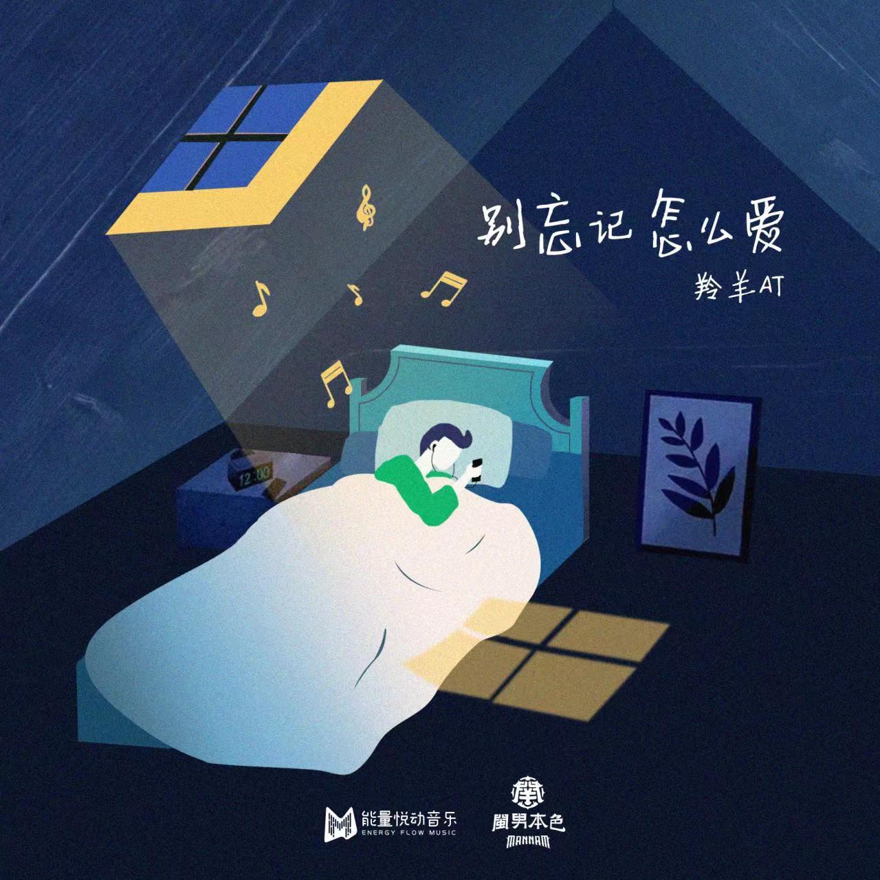 别忘记怎么爱