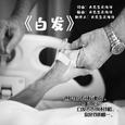 白发