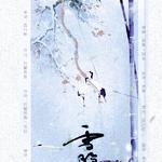 【雪隐仙踪】FT.别寒——剑网三·咩毒同人歌专辑