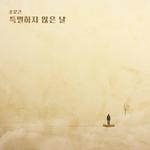 내일도 맑음 OST Part 11专辑