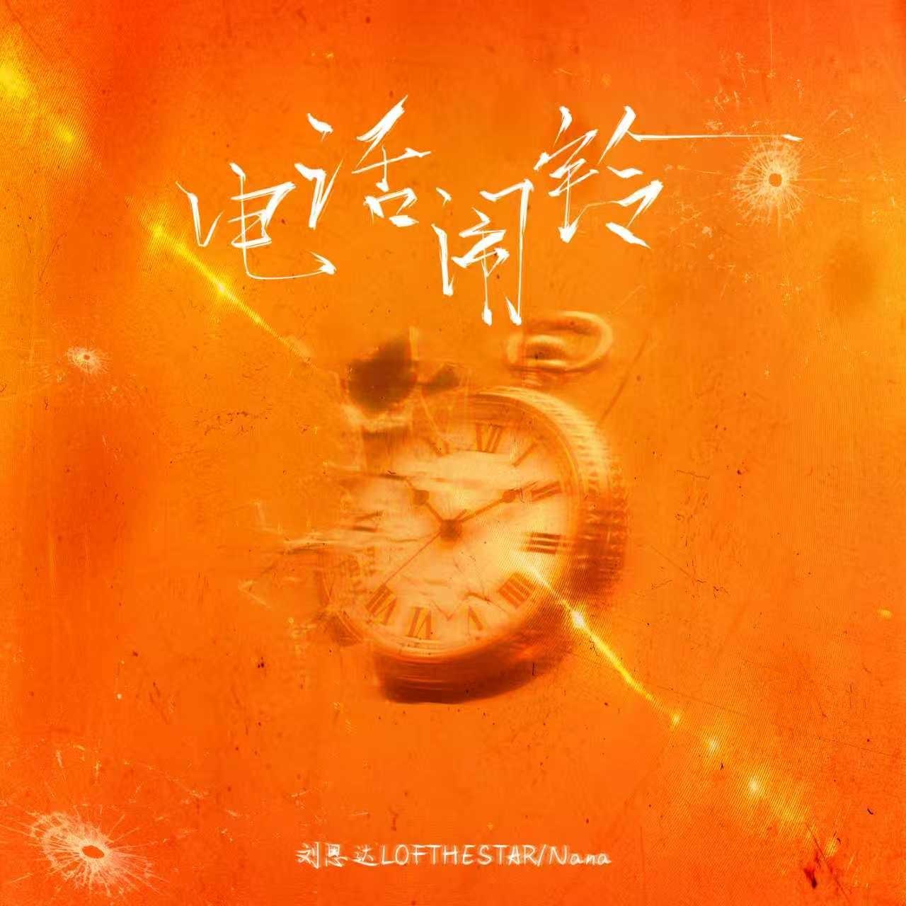 电话闹铃