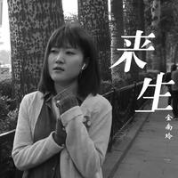 王腾宇 - 不求来生(原版立体声伴奏)版本2